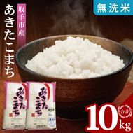【数量限定】R7年産取手市産あきたこまち 無洗米10kg（5kg×2袋）|お米 米白米 茨城県 取手市（BS014）