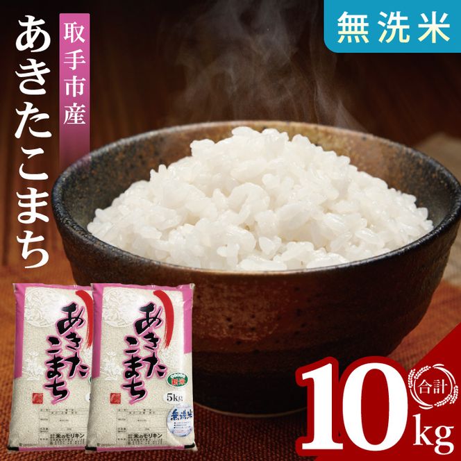 【数量限定】R7年産取手市産あきたこまち 無洗米10kg（5kg×2袋）|お米 米白米 茨城県 取手市（BS014）