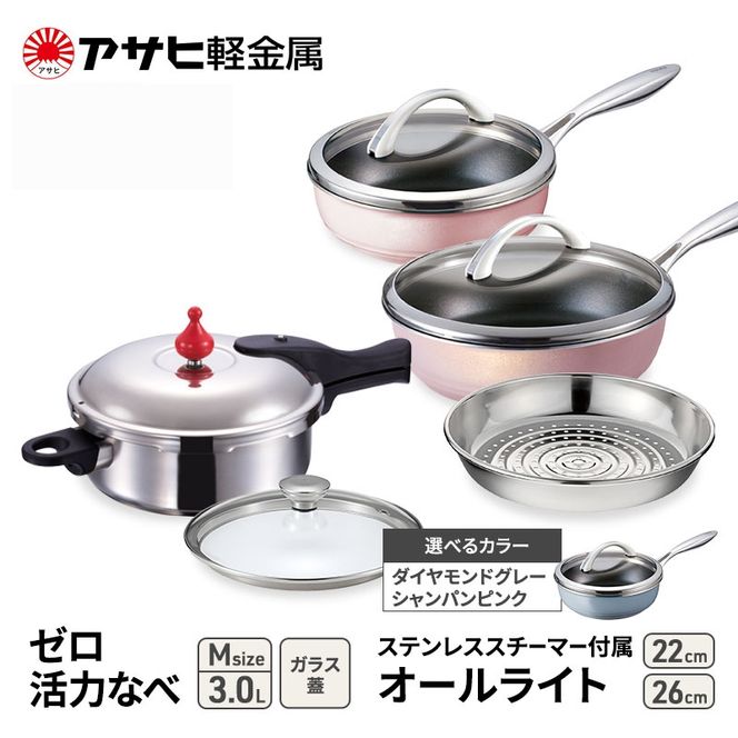 フライパン 22cm・26cm 圧力鍋 M セット [ ゼロ活力なべ オールライト ] アサヒ軽金属
