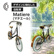 【完成品でお届け】 Matiere (マチエール) (CBB-20-NA) 自転車 組み立て済み