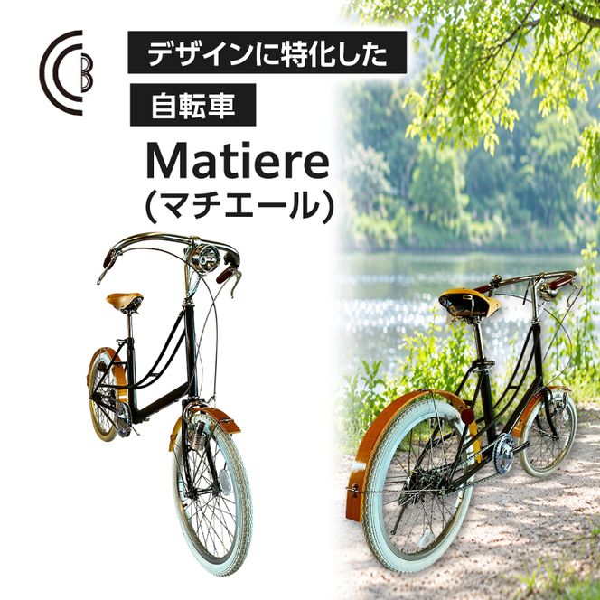 【完成品でお届け】 Matiere (マチエール) (CBB-20-NA) 自転車 組み立て済み