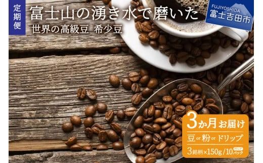 【訳あり】【定期便】コーヒー 世界の高級豆 希少豆　3ヶ月コース(豆・粉・ドリップ) コーヒー豆 スペシャルティコーヒー 珈琲 豆 粉 ドリップ ブレンドコーヒー マイルドブレンドコーヒー 訳ありコーヒー 定期便 山梨 富士吉田