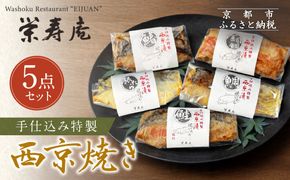【京料理 栄寿庵】西京焼き5種食べ比べ 金目鯛/銀鱈/鮭/鯛/鰆｜京都 手仕込み特製 西京焼き 贅沢 人気セット［ 京料理店が手がける西京焼き オリジナル配合味噌 グルメ おすすめ ギフト プレゼント 贈答 お取り寄せ 通販 送料無料 ふるさと納税 ］ 261009_A-JG019