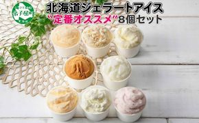 1334.アイスクリーム ジェラート 食べ比べ 8個 アイス 定番 おすすめ B セット 手作り 北海道 弟子屈町