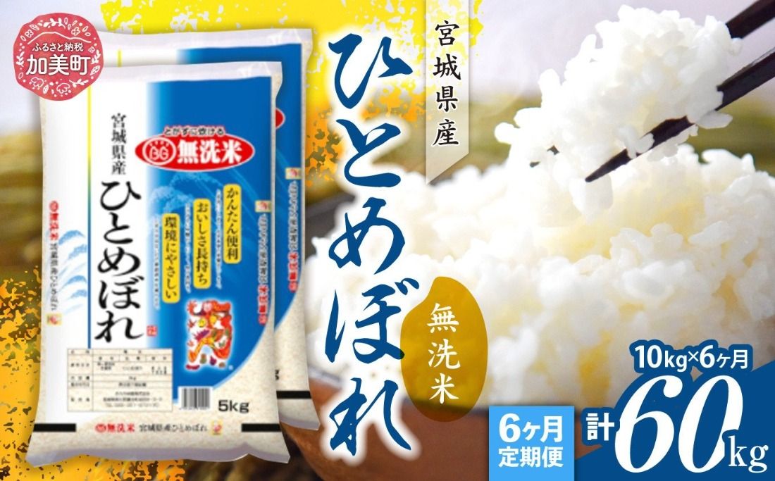 無洗米 定期便 10kg(5kg×2)× 6ヶ月 令和7年産 宮城県産 ひとめぼれ [ カメイ 宮城県 加美町 ] お米 こめ コメ 精米 白米 ひとめぼれ | km-hb10-mu-t6-r7