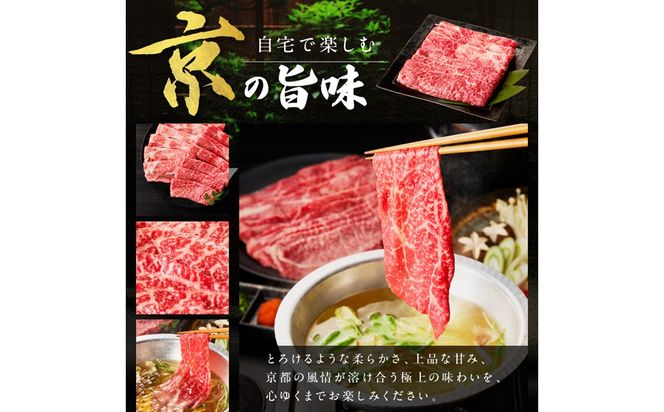 京都産和牛肩モモ　しゃぶしゃぶ用　約600g　【京都モリタ屋専用牧場】　牛肉　MO00014