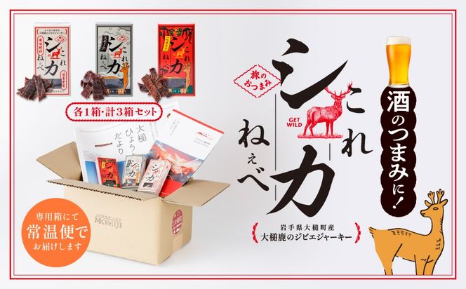 【大人気！鹿肉ジャーキー】これシカねぇべ 3点セット【おやつ、おつまみに】岩手県産 天然鹿 鹿肉 ジャーキー おやつ おつまみ