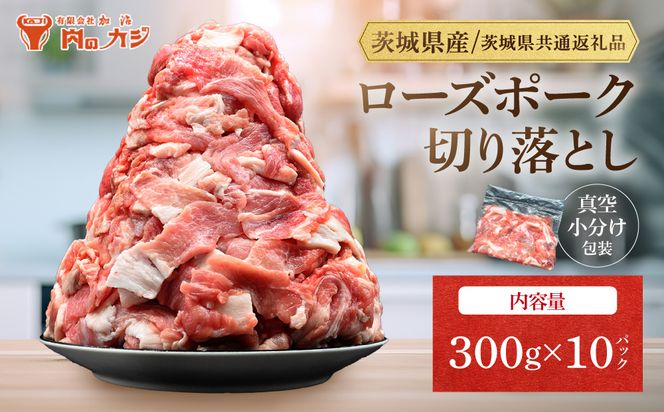 国産豚肉 切り落とし 300g×10p (3kg) 【 小分け ・ 真空パック 】 ( 茨城県共通返礼品・茨城県産 ) ブランド豚  ローズポーク 茨城 国産 切り落とし 豚 豚肉 冷凍