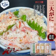 25-72 【豪華】三大がに海鮮セット　化粧箱入り　｜かに　たらばがに　毛がに　ずわいがに