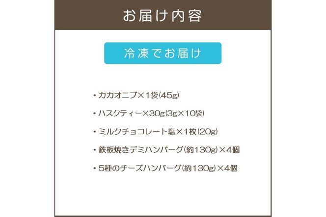 【B4-074】鉄板焼ハンバーグ(2種各4個)＆カカオ研究所 こだわりチョコセット