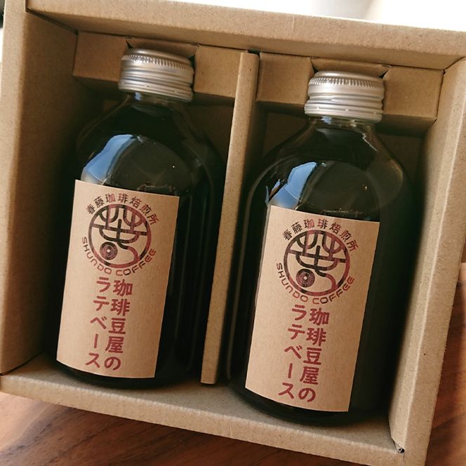 珈琲豆屋のラテベース　２５０ｍｌ×２本　カフェラテベース スペシャリティーコーヒー
