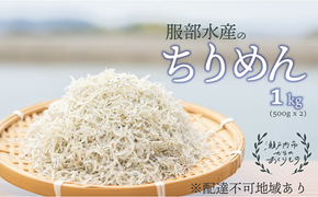 ちりめんじゃこ 牛窓 ちりめん 1kg（500g×2袋） 瀬戸内海産 【ちりめん ちりめんじゃこ 上乾ちりめん しらす干し 大容量 ごはん ごはんのお供 ふりかけ おにぎり ギフト 贈答 岡山県 瀬戸内市 牛窓 瀬戸内海 服部水産】【配達不可：離島】 [№5735-1191]