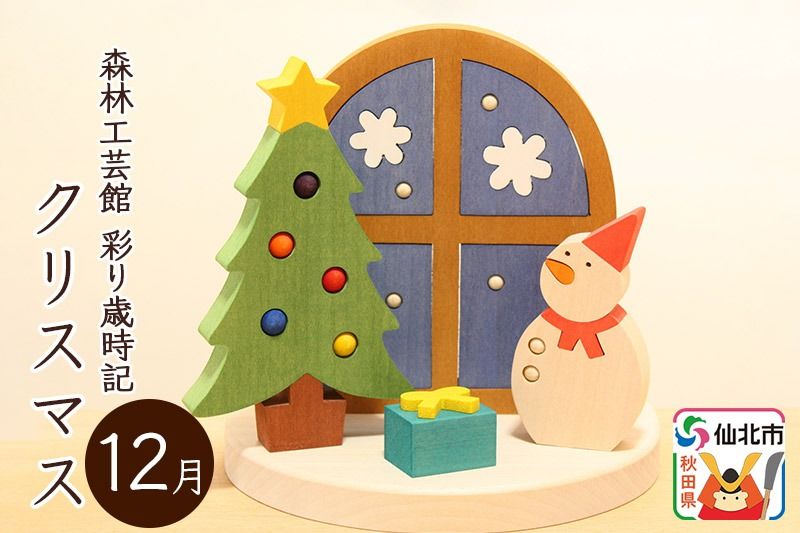 彩り歳時記12月 クリスマス[あきた芸術村 森林工芸館]|02_wrb-032401