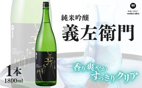 純米吟醸 義左衛門 1800ml【webs0004】