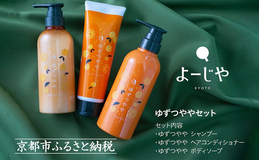 [よーじや]レビュー高評価!|みずみずしさとほろ苦さの[ゆずつやや]セット( ボディソープ・シャンプー・ヘアコンディショナー)|京都 コスメ 人気ブランド コスメ 保湿[ 京都 老舗 化粧品 コスメ ブランド 人気 おすすめ 天然素材 美容 スキンケア 保湿 癒し 効果 お取り寄せ 通販 送料無料 ふるさと納税 ] 261009