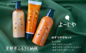 【よーじや】レビュー高評価！｜みずみずしさとほろ苦さの《ゆずつやや》セット( ボディソープ・シャンプー・ヘアコンディショナー)｜京都 コスメ 人気ブランド コスメ 保湿［ 京都 老舗 化粧品 コスメ ブランド 人気 おすすめ 天然素材 美容 スキンケア 保湿 癒し 効果 お取り寄せ 通販 送料無料 ふるさと納税 ］  261009_B-BU27