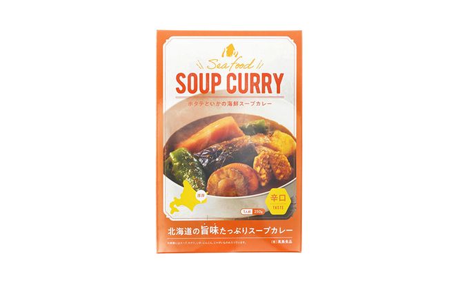海鮮スープカレー 250g×1個 カレー レトルト 加工食品 惣菜 レトルトカレー 洋食 海鮮カレー ランチ お昼ご飯 夕飯 夜食 手軽 簡単 ほたて いか 海の幸カレー 海の幸