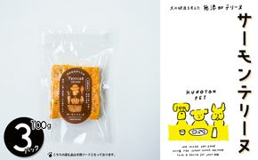 サーモンテリーヌ　犬用フード ペット おやつ 無添加 健康