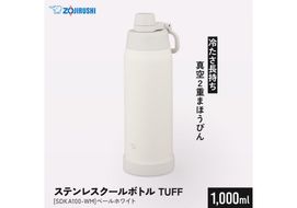 象印 ステンレスクールボトル 「 TUFF 」 SDKA100-WM ペールホワイト 272183_AK189VC02