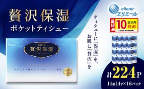 エリエール 贅沢保湿 ポケットティシュー 14P×16パック 計224P 最短 10日以内配送 最短配送 ティッシュ まとめ買い ペーパー 紙 防災 常備品 備蓄品 消耗品 備蓄 日用品 生活必需品 送料無料 北海道 赤平市 