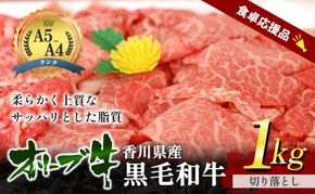 「期間限定」香川県産黒毛和牛オリーブ牛「切り落とし 1kg」数量限定 牛肉 肉 お肉 和牛 牛切り落とし 牛切落し A4 A5 香川 香川県 東かがわ市