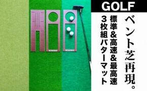 【CF-R7hbk】PGS125　ゴルフ練習・3枚組パターマット（90cm×4m・標準SUPERBENT&高速BENTTOUCH&最高速EXPERTの3枚、距離感マスターカップ2枚、まっすぐぱっと1枚、トレーニングリング付き）【TOSACC2019】〈高知市共通返礼品〉