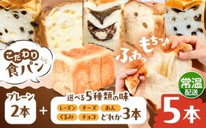 トーストが美味しい！【常温】こだわり 食パン 5本 (プレーン 2本 + 選べる味 3本) 糸島市 / 糸島食ぱんや [AAP024][AAP024] パン 食パン ブレッド トースト 卵不使用 離乳食 マーガリン不使用 無添加