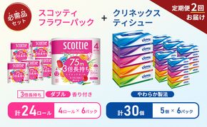 【 6ヶ月ごと計 2回お届け 】ティッシュ クリネックス 5箱入 × 6パック トイレットペーパー ダブル スコッティ 3倍長持ち 4ロール × 6パック フラワーパック 香り付き