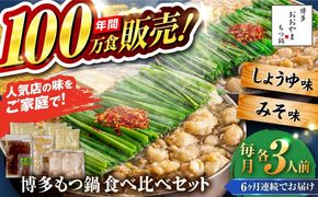 【全6回定期便】【年間100万食販売！】博多もつ鍋おおやま もつ鍋 みそ・しょうゆ味 食べ比べセット各3人前（合計6人前） 醤油 味噌 モツ鍋 糸島市 / 株式会社ラブ[ASP040]