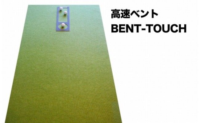 PGS126　ゴルフ練習・3枚組パターマット（90cm×5m・標準SUPERBENT&高速BENTTOUCH&最高速EXPERTの3枚、距離感マスターカップ2枚、まっすぐぱっと1枚、トレーニングリング付き）【TOSACC2019】〈高知市共通返礼品〉
