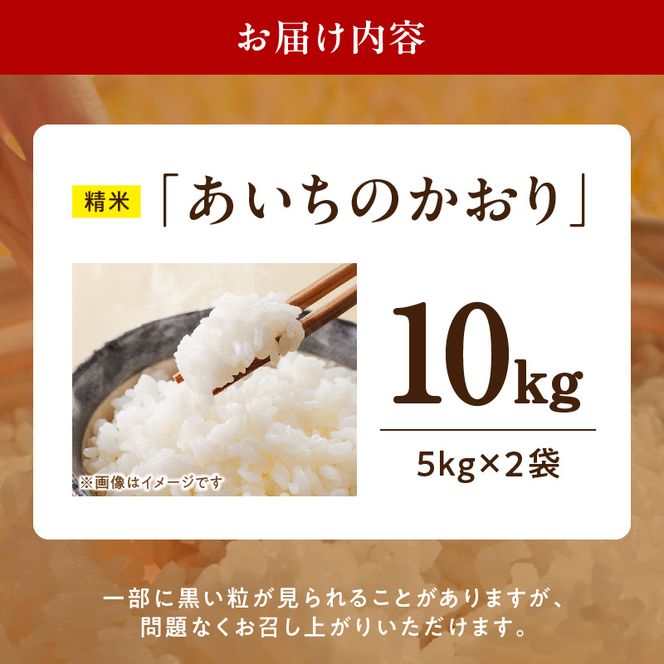 R7年産　「あいちのかおり」（10kg）＜農家直送＞ ［208K14］ 10kg 米 精米 白米 ご飯 国産 産地直送 ふくよかな甘み ほどよい粘り お取り寄せ 愛知県 小牧市 送料無料