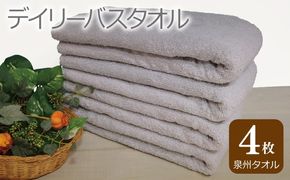 010B1101 デイリー バスタオル 4枚 ライトグレー 60×120cm 泉州タオル