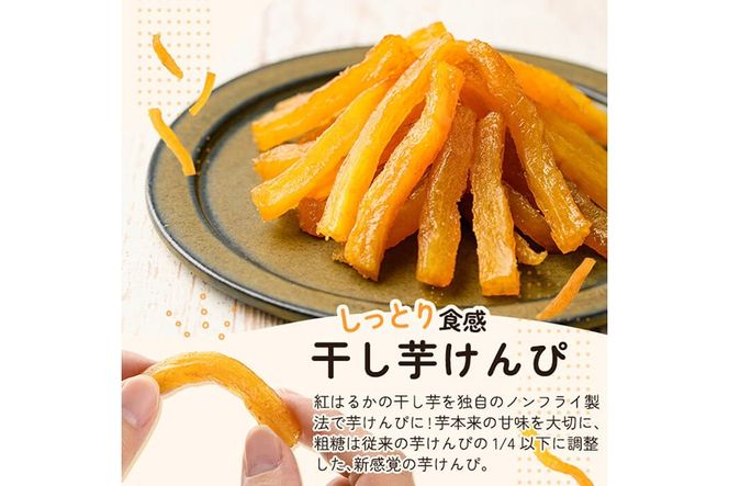 a685 選べる！焼きいもから作った干し芋としっとり食感の干し芋けんぴセット(計200g～計1kg)【ファーム工房】姶良市 芋 スイーツ 干し芋 芋けんぴ 国産 鹿児島県産 長期熟成 紅はるか ほしいも 干しいも 焼芋 焼き芋 おやつ セット 常温 常温保存