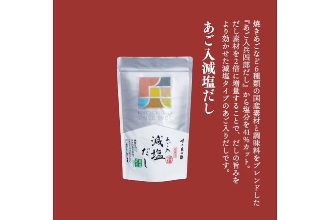 だし あご入 減塩だし 25袋入×2個セット [味の兵四郎 福岡県 筑紫野市 21761539] 出汁 あごだし 減塩 だし 万能だし だしパック あご入り 兵四郎 ひょうしろう 和風だし 出汁パック 無添加風