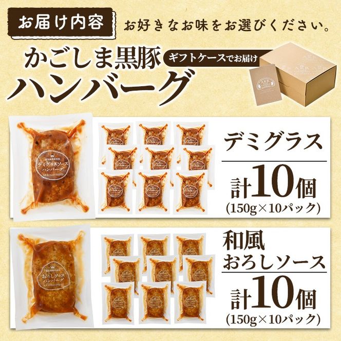 a563 ＜年内発送＞ 選べる！かごしま黒豚ハンバーグ10個計1.5kg(デミグラスソースor和風おろしソース)【AKR Food Company】姶良市 ハンバーグ 湯煎 冷凍 鹿児島黒豚 国産 鹿児島県産 肉 豚 豚肉 惣菜 総菜 冷凍ハンバーグ おかず 温めるだけ 簡単 個包装 小分け
