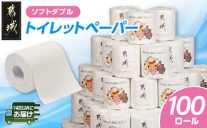 都城市PRトイレットペーパー（ソフトダブル）100ロール×1箱≪みやこんじょ快速便≫_14-I5-TP100-R 