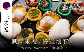 【祗園 末友】厳選懐石 ペアお食事券 ランチまたはディナー|京都 料亭 人気店 食事券[ 懐石 料亭 京料理 ランチ ディナー 食事券 2人 美食 グルメ 人気 おすすめ 記念 お祝い 旅行 観光 食事 ふるさと納税 ] 261009_A-LA055