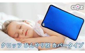 クロッツ ひんやり枕 カバータイプ_2604R