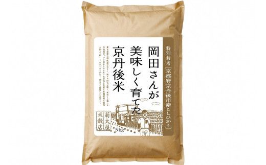 【定期便2か月】特別栽培 京都府京丹後市産こしひかり 岡田さんが美味しく育てた京丹後米 5kg×2か月　NC00008