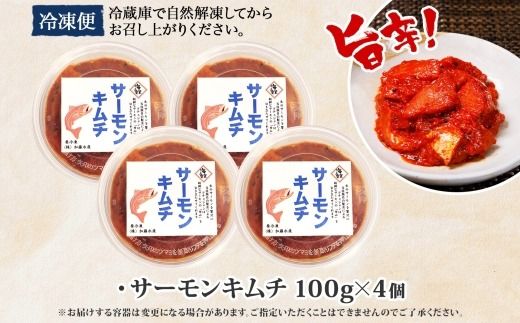 3205. サーモンキムチ 100g×4個 鮭 キムチ 生食可 サーモン 海鮮 丼 無添加 ピリ辛 コチュジャン 漬け おかず ご飯のお供 おつまみ 酒の肴 送料無料 北海道 弟子屈町