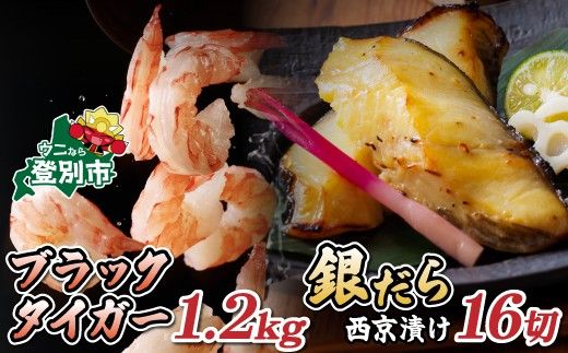 【時期が選べる】豪華海鮮セット ブラックタイガーむきえび 1.2kg＆ 銀だら西京漬け 16切 [ 西京漬け 銀だら ブラックタイガー むきえび えび 海老  銀鱈 ぎんだら 西京焼き 厚切り 訳あり 冷凍 個包装 下処理済み 大容量 ebi 登別市 ]