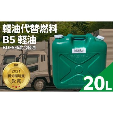 軽油代替燃料 B5軽油（BDF5％混合軽油）20L［126C04］