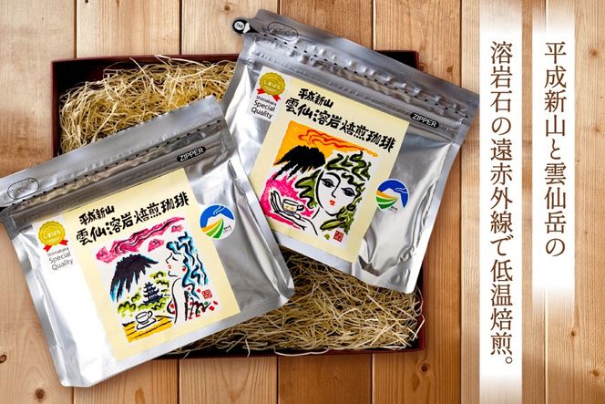 CB024 平成新山雲仙溶岩焙煎珈琲セット[コーヒー 珈琲 焙煎 セット 北田物産 長崎県 島原市]