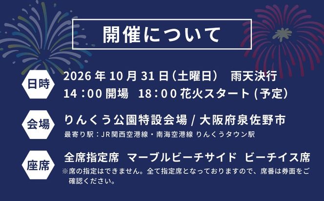 099H4787 大阪芸術花火2026 観覧チケット マーブルビーチサイド ビーチイス席