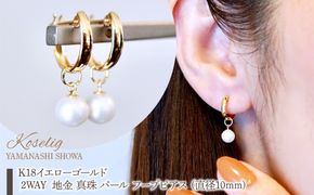 K18 18金 イエローゴールド 2WAY ピアス 地金 真珠 パール フープピアス (直径10mm) 保証書付 SMK-5249 SWAD098-pyg