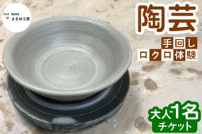 陶芸 手回しロクロ 体験大人1名 チケット [2626]