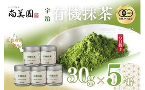 宇治・有機抹茶　30g缶入×5缶〈宇治抹茶 抹茶 有機 オーガニック 緑茶 お茶 飲料 宇治 石臼挽き 碾茶 濃厚