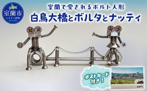 「白鳥大橋とボルタとナッティ」ボルト人形 MROAC001