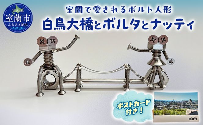 「白鳥大橋とボルタとナッティ」ボルト人形 MROAC001