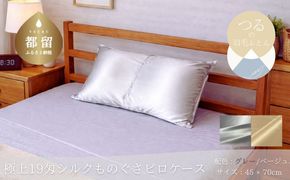 極上19匁シルク ものぐさピロケース 45×70cm 選べる 2カラー HB155_HB156